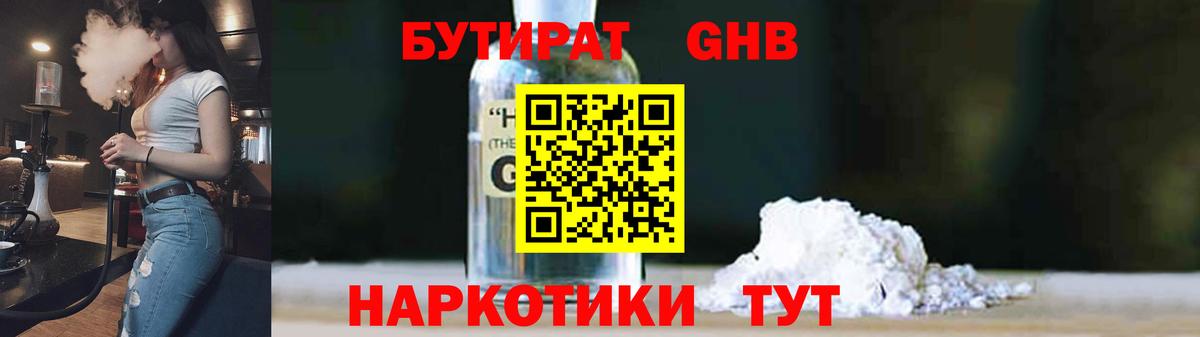 БУТИРАТ  БУТИРАТ 1.4BDO  Вход с VPN  Псков 