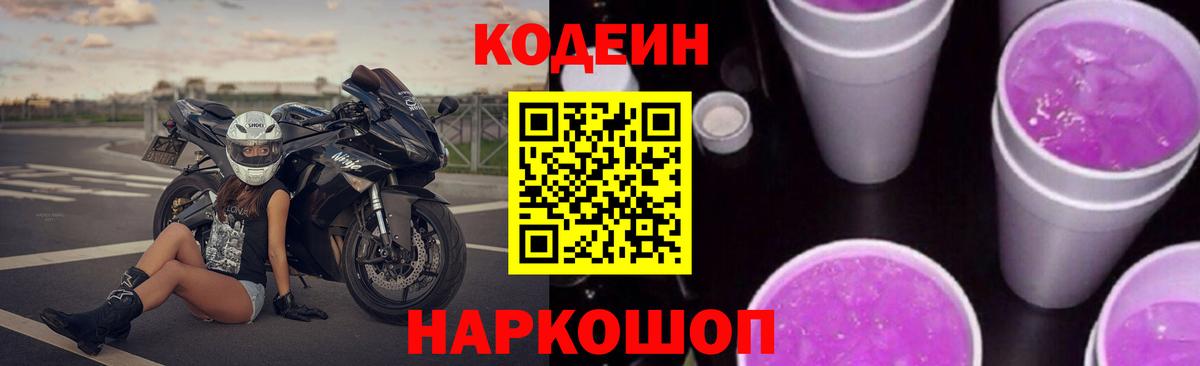 Кодеин Purple Drank Псков
